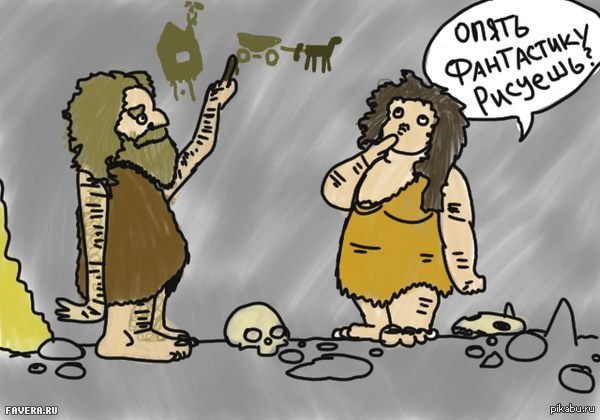 Каменный век прикол