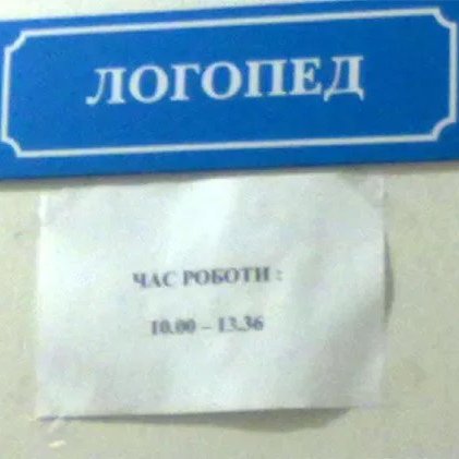 Логопед прикол