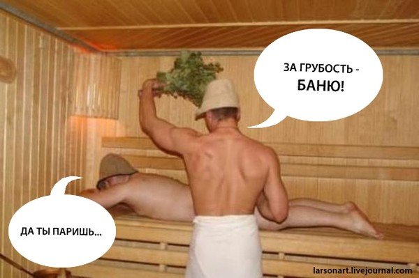 Карикатура после бани (49 фото)