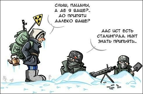 Сталкер карикатура