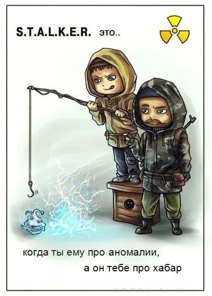 Сталкер мемы