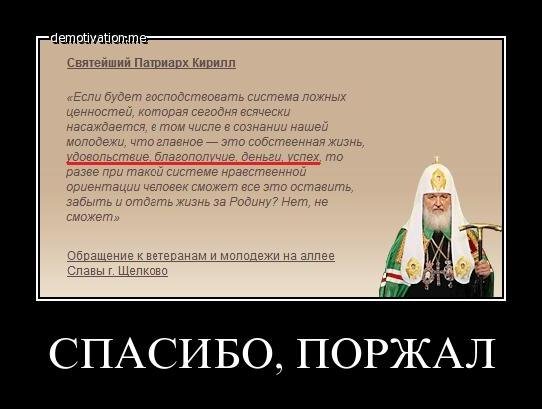 Патриарх Кирилл демотиватор