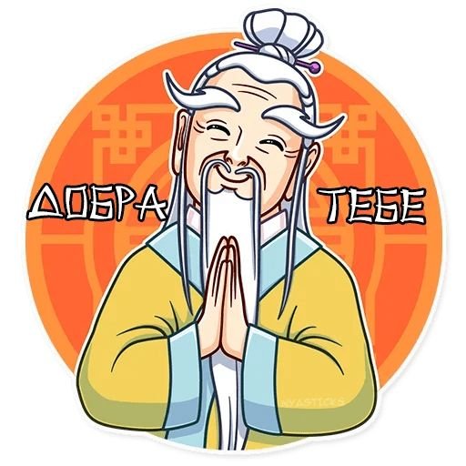 Китайский мудрец стикер