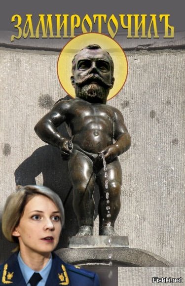 Поклонская приколы