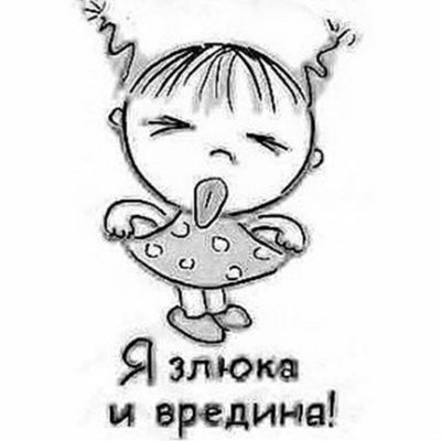 Злюка злюка