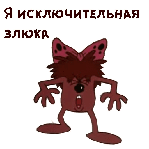 Злючка колючка рисунок