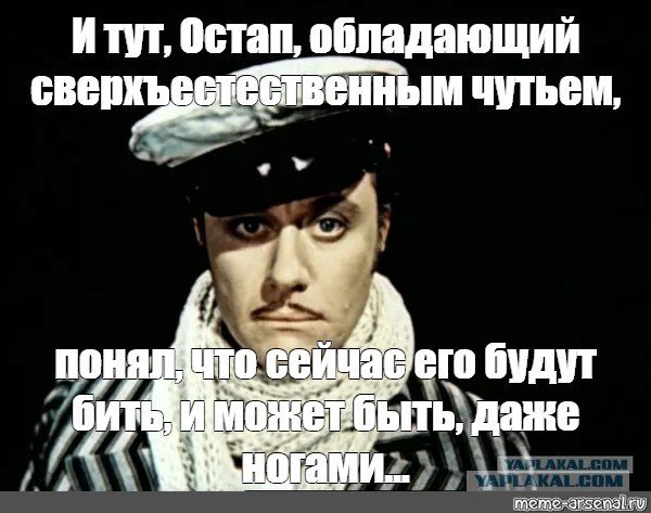 Остап Бендер фразы