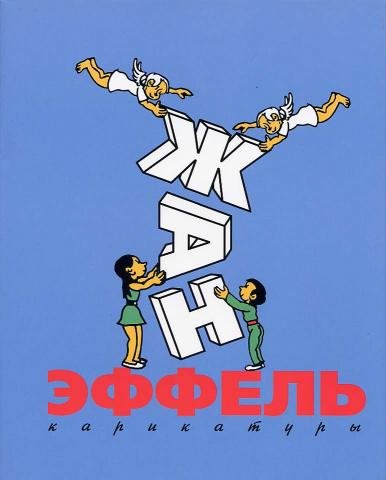 Французский карикатурист Жан Эффель