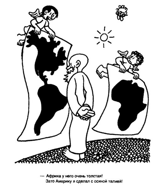 Жан Эффель Сотворение мира в картинках