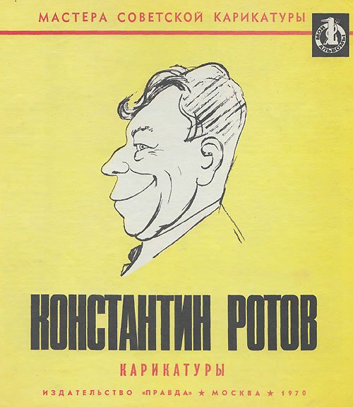 Константин Павлович Ротов 1902 - 1959