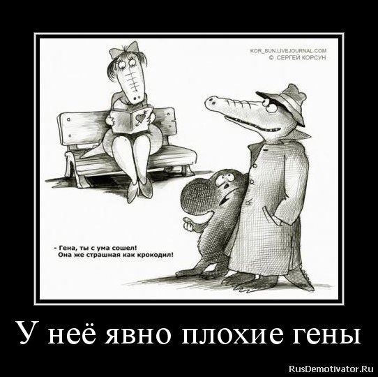 Плохие гены картинка прикол