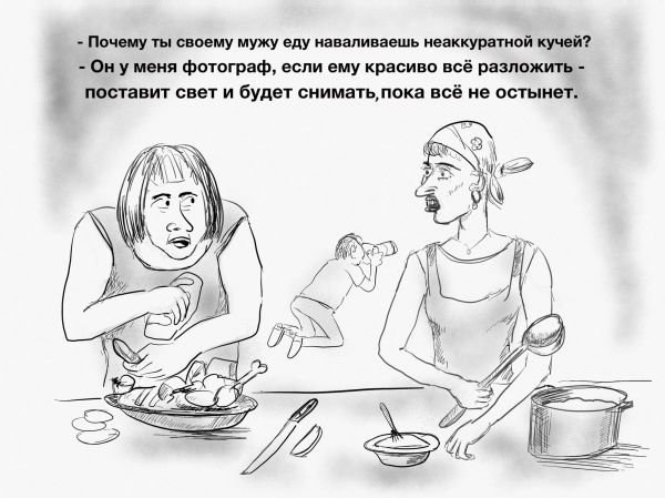 Голодный муж карикатуры