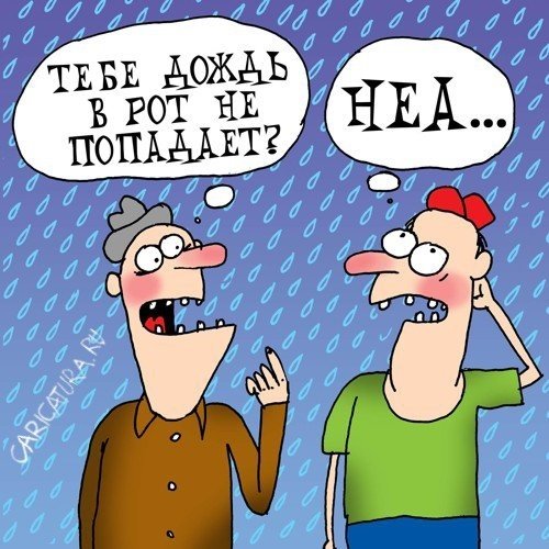 Тебе вода в рот не капает