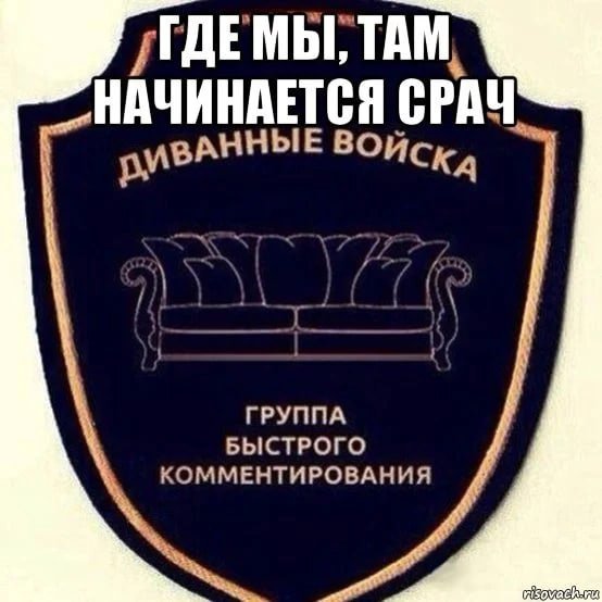 Карикатура диванные войска (47 фото)