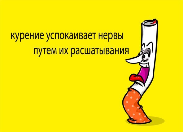 О вреде курения с юмором