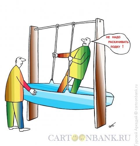 Карикатура раскачивание лодки