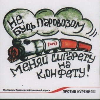 Лозунги против сигарет