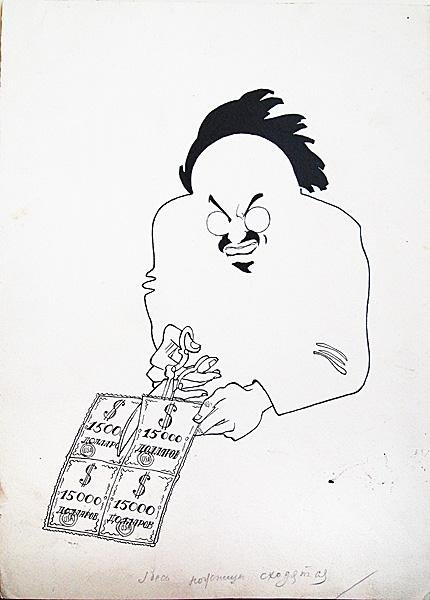 Дмитрий Моор карикатуры