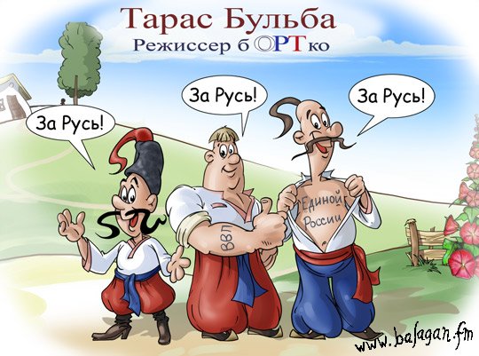 Тарас Бульба шарж