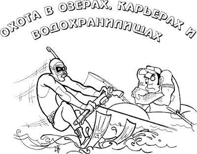 Водолаз карикатура
