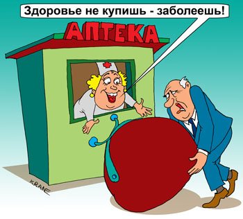 Лекарства и деньги карикатура