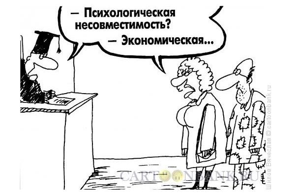 Расторжение брака карикатура