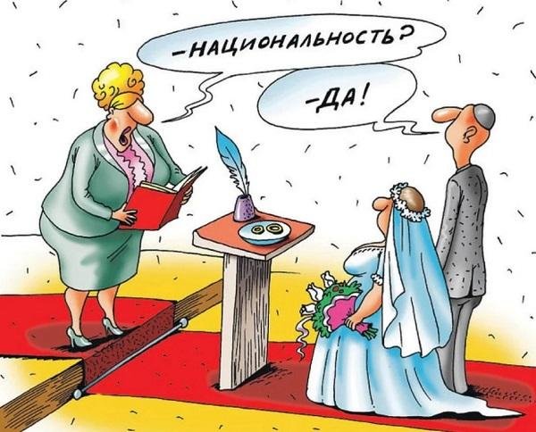 ЗАГС карикатура