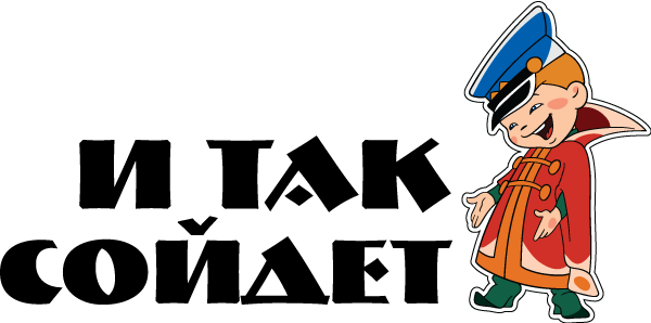 Вовка и так сойдет