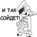 И так сойдет