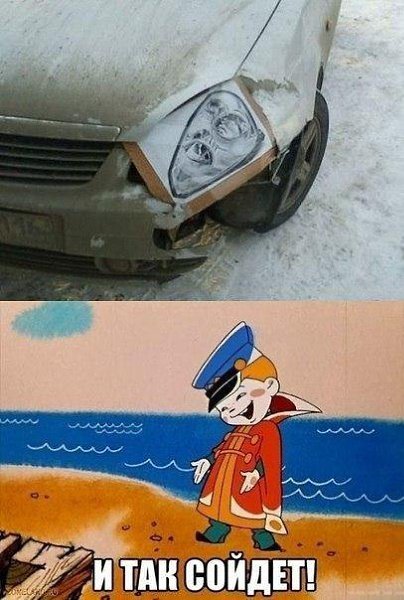 И так сойдет приколы