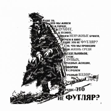 Человек в футляре читать