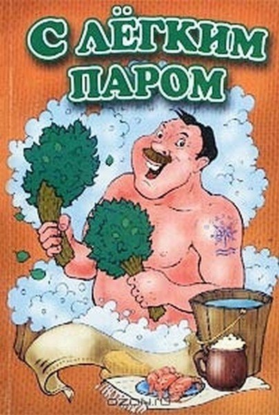 Открытки с легким паром