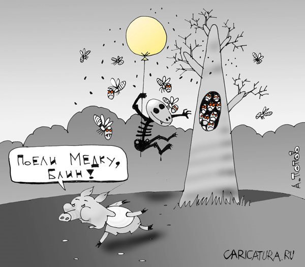 Пчелы против меда карикатура