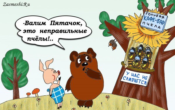 Неправильный мед Винни пух