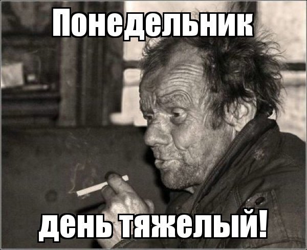 ПОНЕДЕЛЬНИКДЕНЬ тяжёлый
