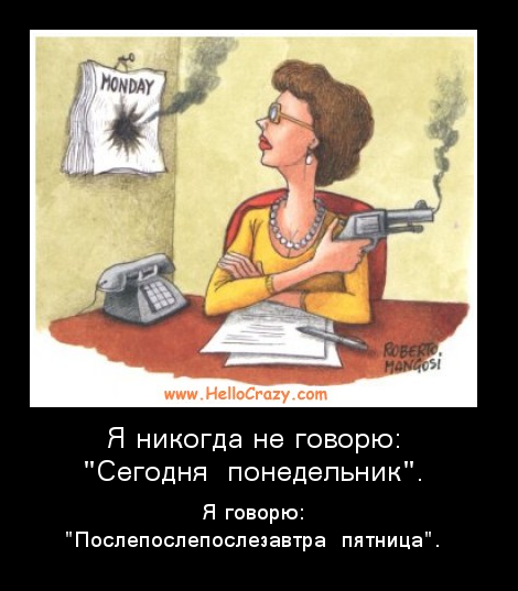 Шутки про понедельник