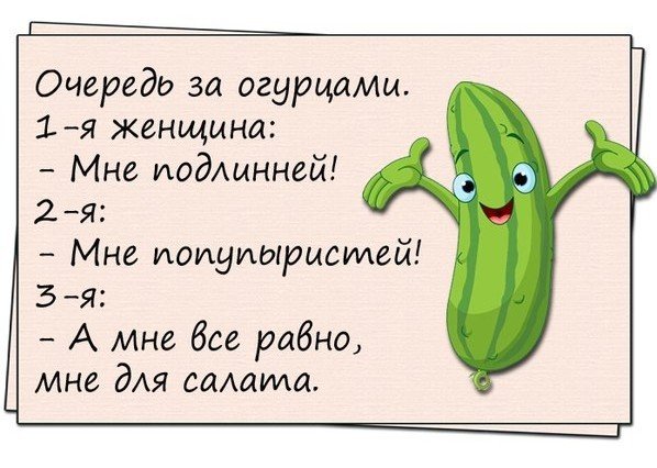 Смешные фразы про огурцы