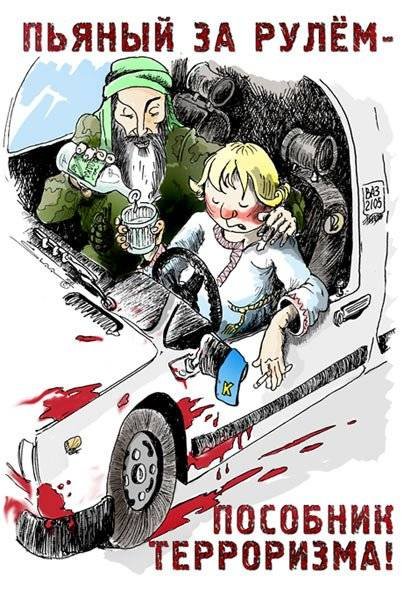 Пьяный за рулем плакат