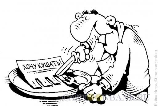 Голодный карикатура