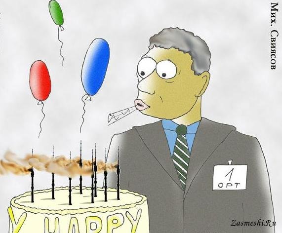 С днём рождения карикатура смешная