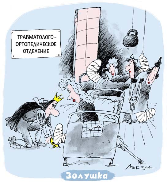 Юмор карикатура Золушка