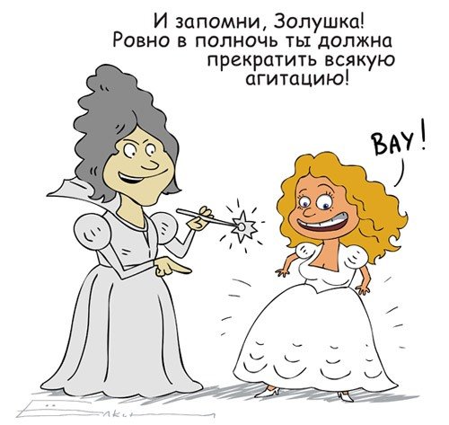 Запомни Золушка Ровно в полночь