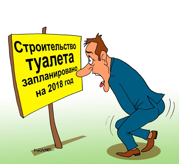 Карикатура на платный туалет