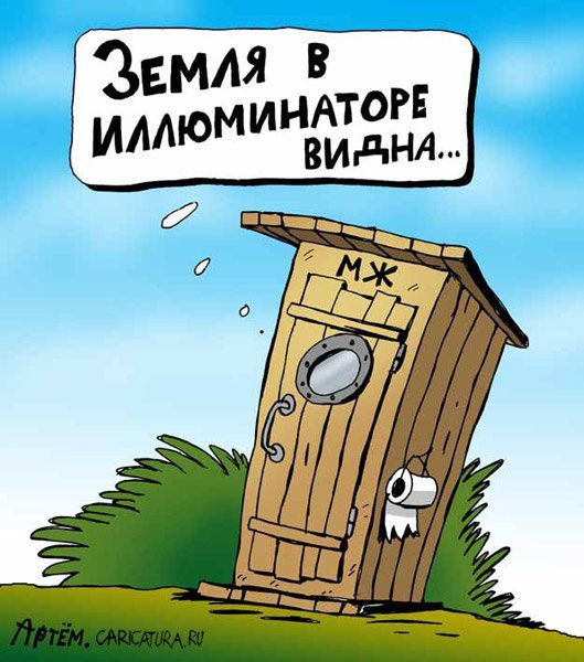 Туалет карикатура
