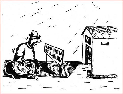 Сортир карикатура