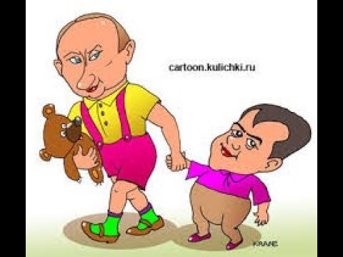Путин и Мишустин карикатура