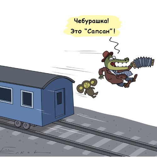 Железнодорожник карикатура