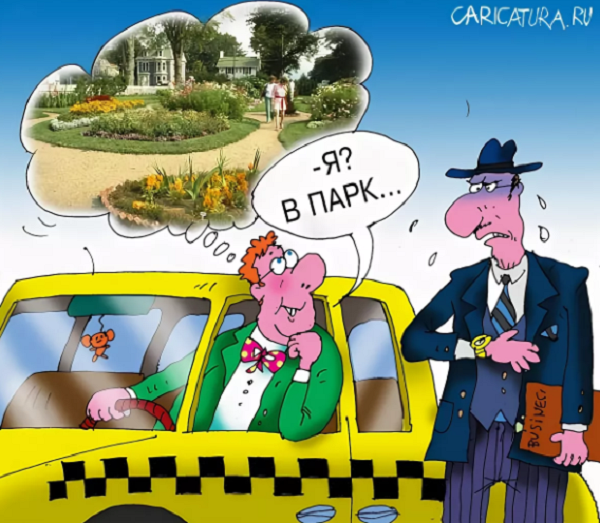 Такси карикатура