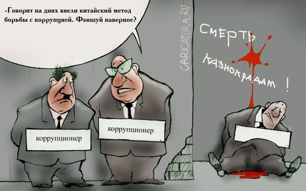 Коррупция карикатура
