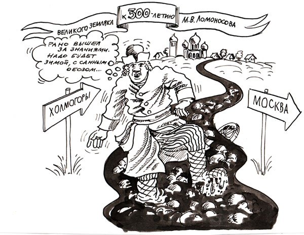 Ломоносов карикатура